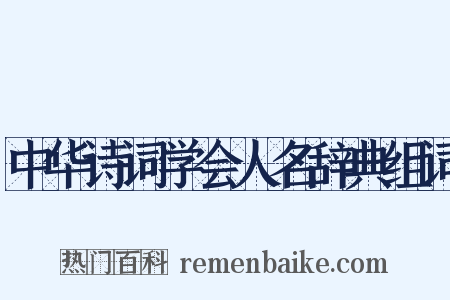 中华诗词学会人名辞典组词是什么意思的图片